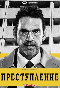 Сериал Преступление (2021)/Crime онлайн