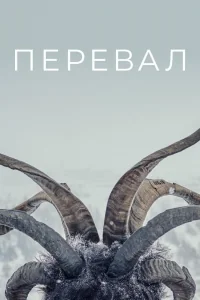 Сериал Перевал/Der Pass  2 сезон онлайн