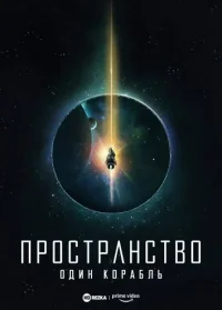 Сериал Пространство: Один корабль/The Expanse: One Ship онлайн