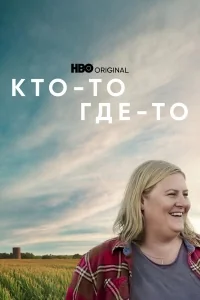 Сериал Кто-то где-то/Somebody Somewhere онлайн