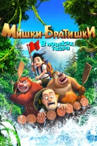 Сериал Мишки-братишки. В поисках тигра/Boonie Bears: The Adventurers онлайн