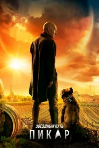 Сериал Звездный путь: Пикар/Star Trek: Picard  1 сезон онлайн