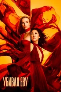 Сериал Убивая Еву/Killing Eve  3 сезон онлайн