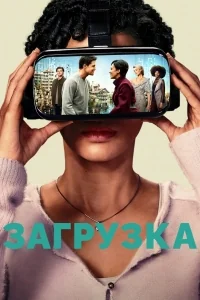 Сериал Загрузка (2020)/Upload  1 сезон онлайн