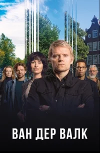 Сериал Ван Дер Валк/Van Der Valk  1 сезон онлайн
