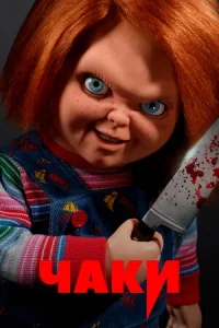 Сериал Чаки/Chucky  1 сезон онлайн