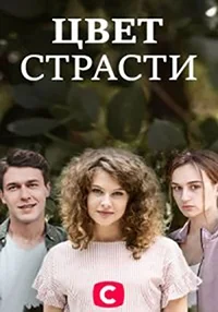 Сериал Цвет страсти/Колір пристрасті  1 сезон онлайн