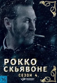 Сериал Рокко Скьявоне/Rocco Schiavone  4 сезон онлайн