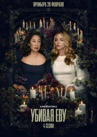 Сериал Убивая Еву/Killing Eve  4 сезон онлайн