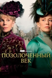 Сериал Позолоченный век/The Gilded Age онлайн