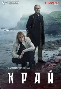 Сериал Край/Trom онлайн