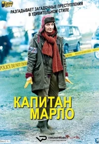 Сериал Капитан Марло/Capitaine Marleau  3 сезон онлайн