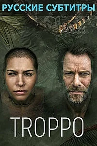 Сериал Багровое озеро/Troppo онлайн