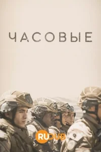 Сериал Часовые/Sentinelles онлайн
