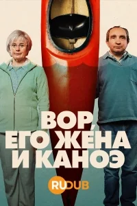 Сериал Вор, его жена и каноэ/The Thief, His Wife and the Canoe онлайн