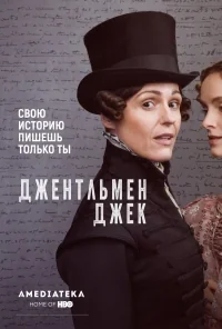 Сериал Джентльмен Джек/Gentleman Jack  1 сезон онлайн