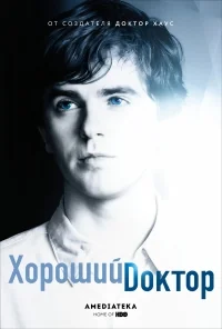 Сериал Хороший доктор (2017)/The Good Doctor  5 сезон онлайн