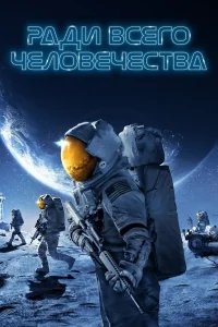 Сериал Ради всего человечества/For All Mankind  2 сезон онлайн