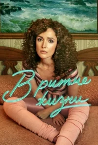 Сериал Физическая культура/Physical  1 сезон онлайн