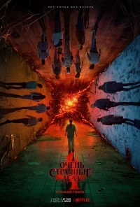 Сериал Очень странные дела/Stranger Things  4 сезон онлайн