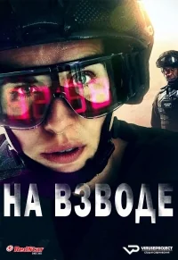 Сериал На взводе/Trigger Point онлайн