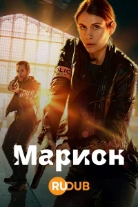 Сериал Марион/Marion онлайн