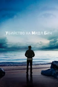 Сериал Убийство на Мидл Бич/Murder on Middle Beach онлайн