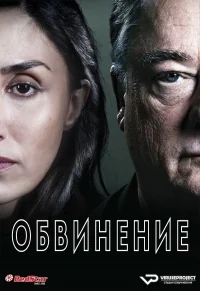 Сериал Обвинение/Ferdinand von Schirach — Glauben онлайн