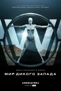 Сериал Мир Дикого запада/Westworld  1 сезон онлайн