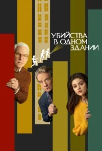Сериал Убийства в одном здании/Only Murders in the Building  2 сезон онлайн