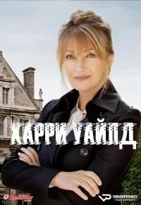 Сериал Харри Уайлд/Harry Wild онлайн