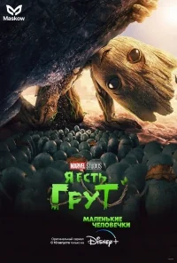 Сериал Я есть Грут/I Am Groot онлайн