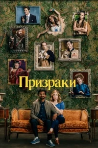 Сериал Призраки (2021)/Ghosts  1 сезон онлайн