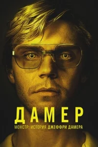 Сериал Монстр: История Джеффри Дамера/Monster: The Jeffrey Dahmer Story онлайн