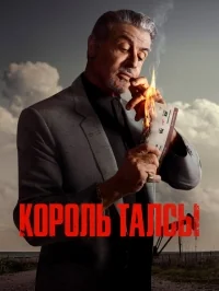 Сериал Король Талсы/Tulsa King 1 сезон онлайн