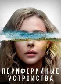 Сериал Периферийные устройства/The Peripheral онлайн