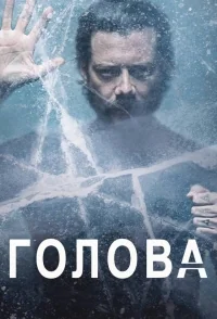 Сериал Голова/The Head  1 сезон онлайн