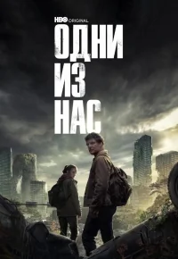 Сериал Одни из нас/The Last of Us  1 сезон онлайн