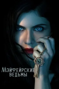 Сериал Мэйфейрские ведьмы/Anne Rice’s Mayfair Witches онлайн