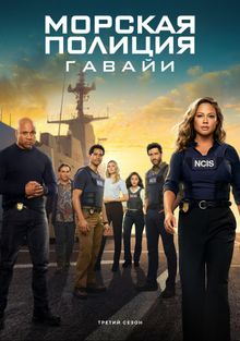 Сериал Морская полиция: Гавайи/NCIS: Hawai’i  2 сезон онлайн