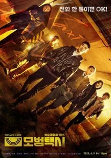 Сериал Таксист (2021)/Mobeomtaeksi  2 сезон онлайн