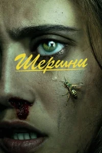 Сериал Шершни/Yellowjackets  1 сезон онлайн