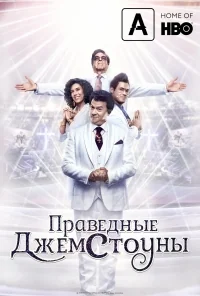 Сериал Праведные Джемстоуны/The Righteous Gemstones  1 сезон онлайн
