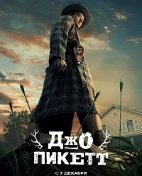 Сериал Джо Пикетт/Joe Pickett  1 сезон онлайн