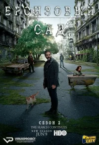 Сериал Бронзовый сад/El Jardín de Bronce  2 сезон онлайн