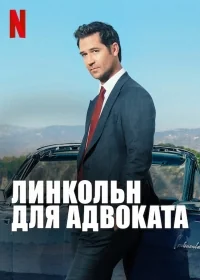Сериал Линкольн для адвоката/The Lincoln Lawyer  1 сезон онлайн