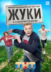 Сериал Жуки  3 сезон онлайн