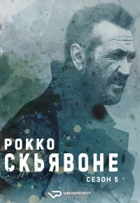 Сериал Рокко Скьявоне/Rocco Schiavone  5 сезон онлайн