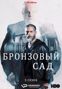 Сериал Бронзовый сад/El Jardín de Bronce  3 сезон онлайн