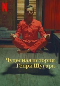 Сериал Чудесная история Генри Шугара/The Wonderful Story of Henry Sugar онлайн